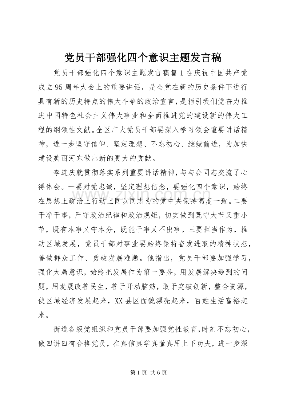 党员干部强化四个意识主题发言稿.docx_第1页