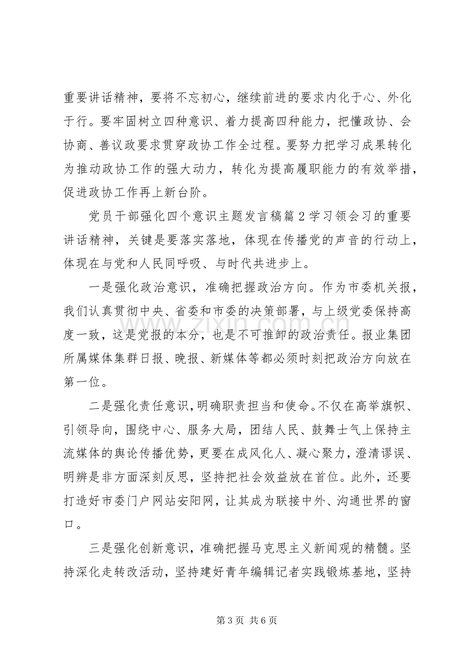 党员干部强化四个意识主题发言稿.docx_第3页