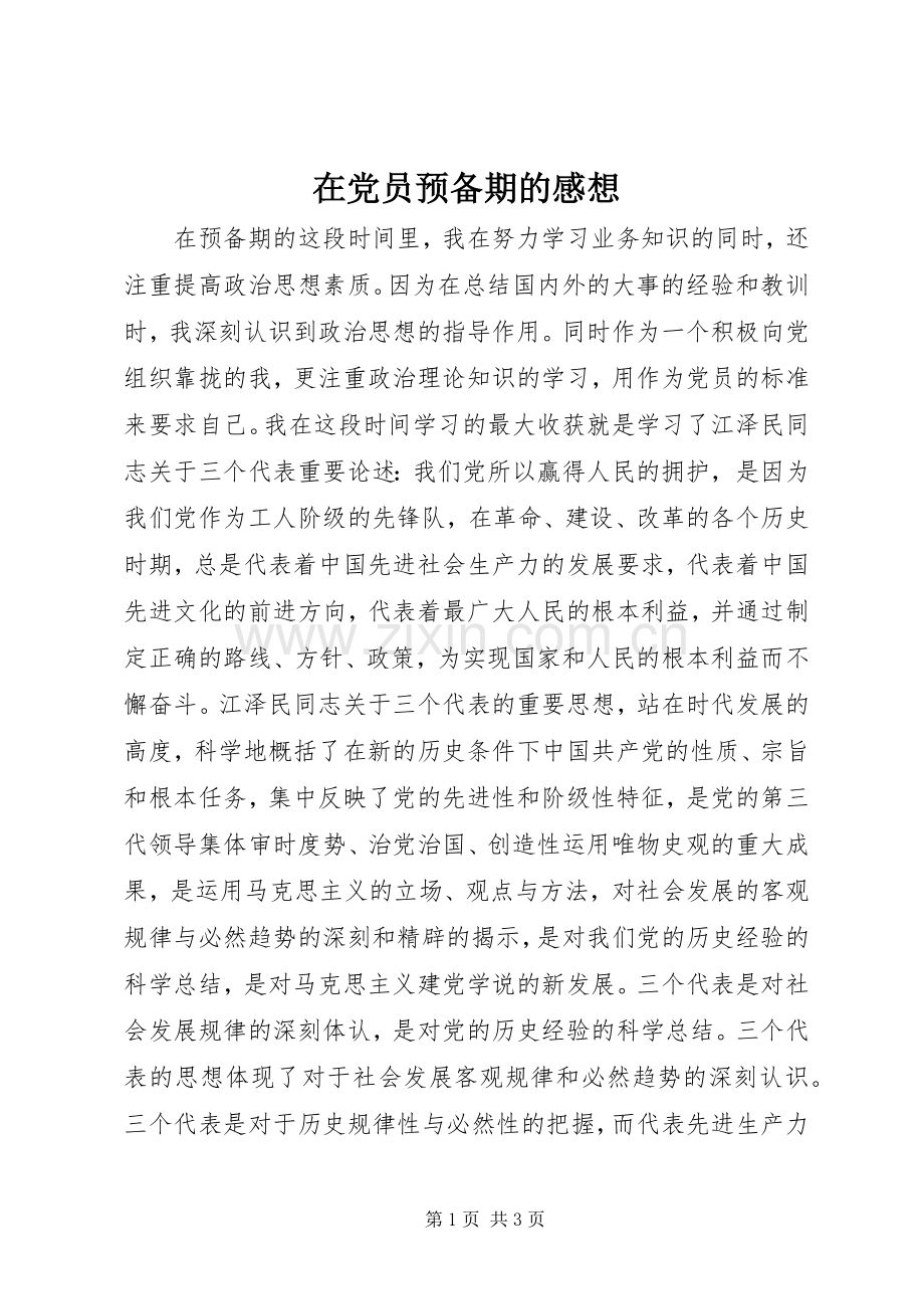 在党员预备期的感想.docx_第1页