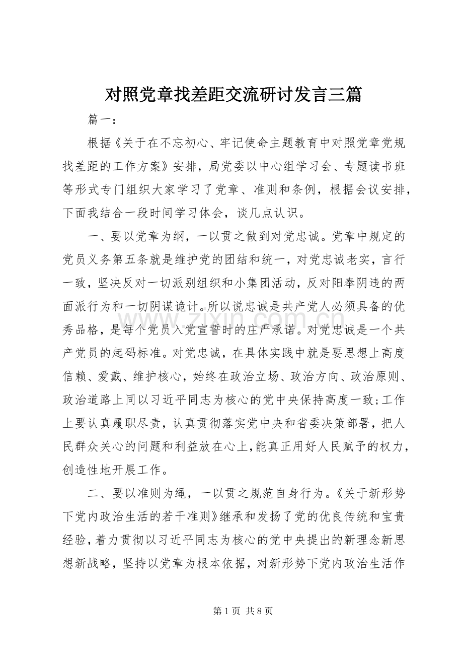 对照党章找差距交流研讨发言三篇.docx_第1页