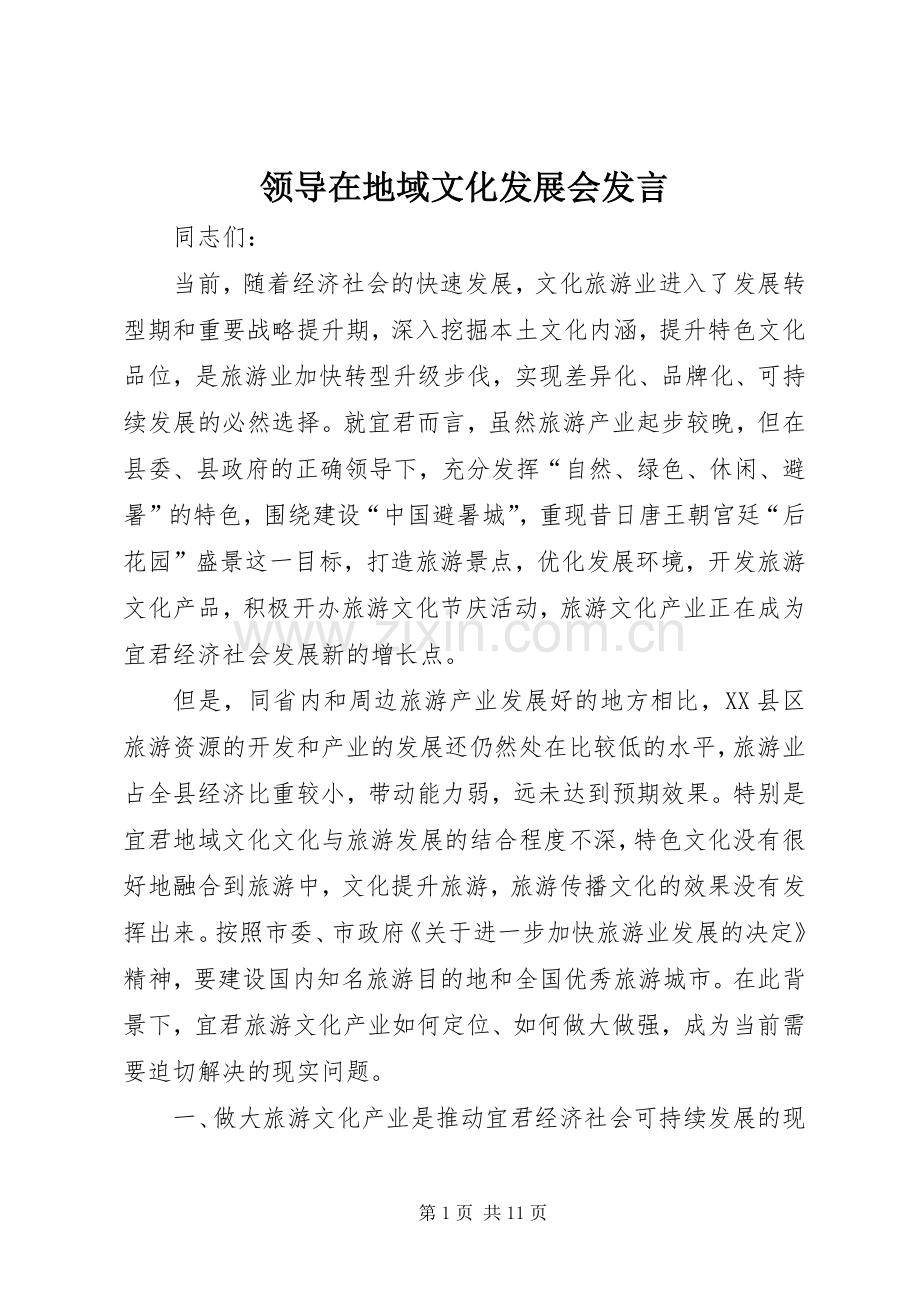 领导在地域文化发展会发言.docx_第1页