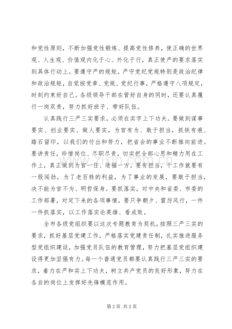 省会党员干部践行“三严三实”发言稿.docx_第2页