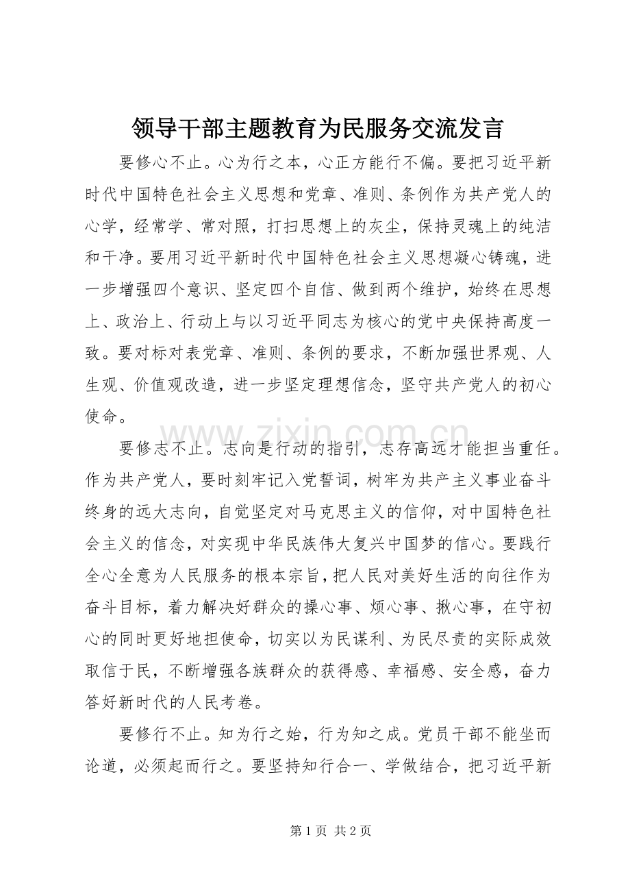 领导干部主题教育为民服务交流发言.docx_第1页