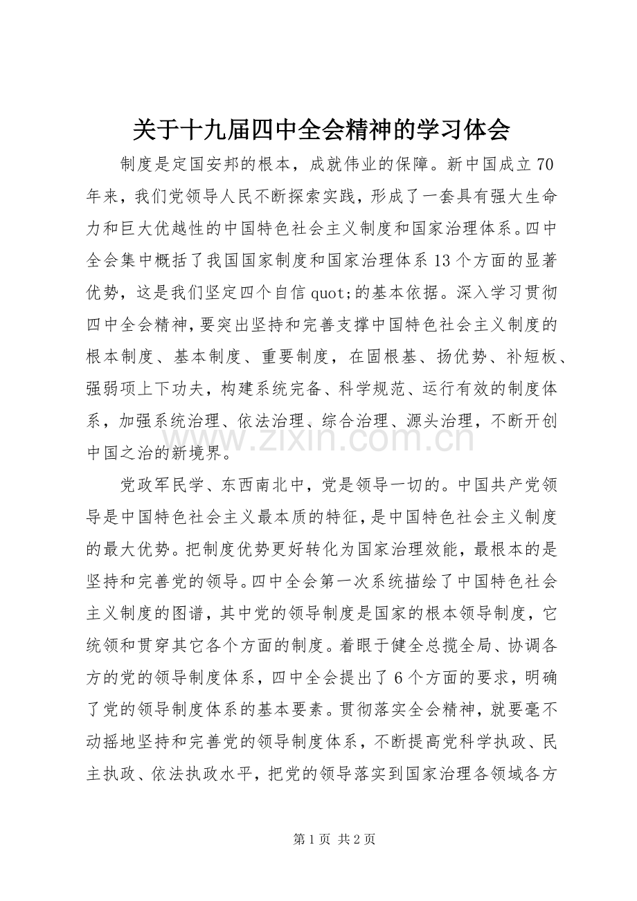 关于十九届四中全会精神的学习体会.docx_第1页