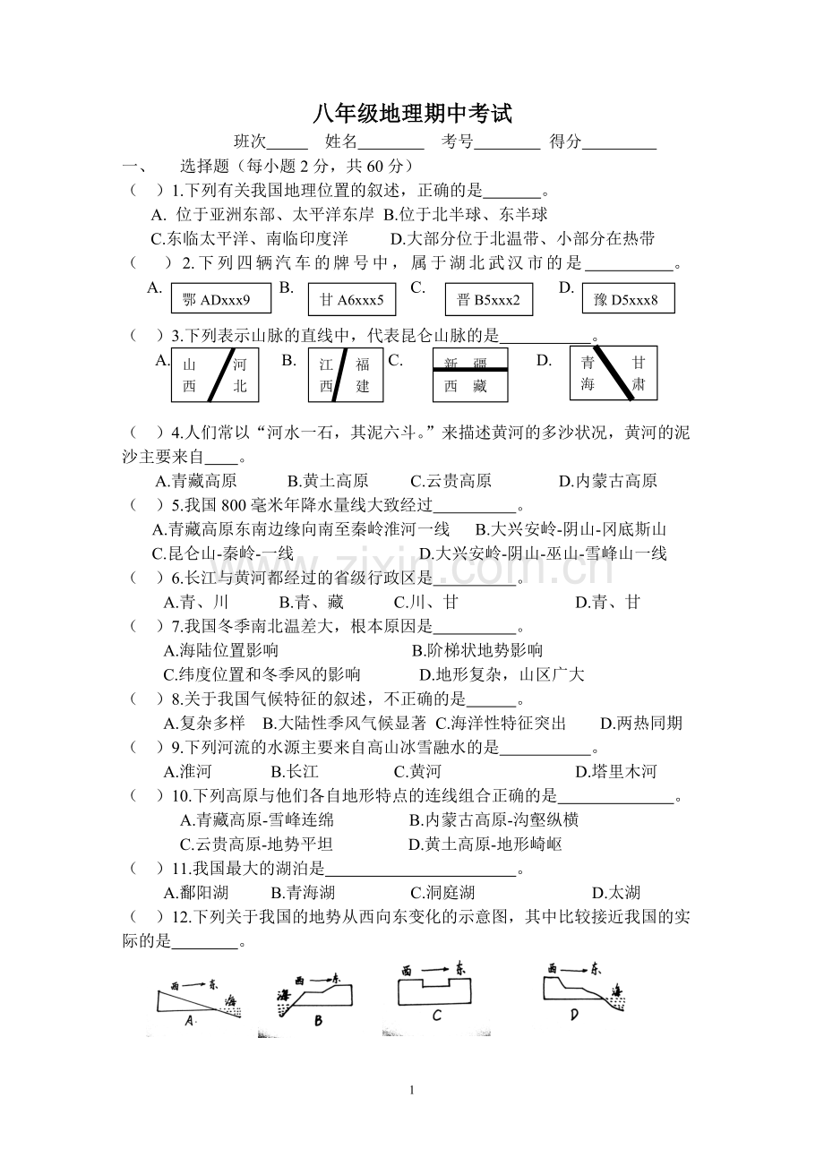 八年级上册地理期中考试.doc_第1页