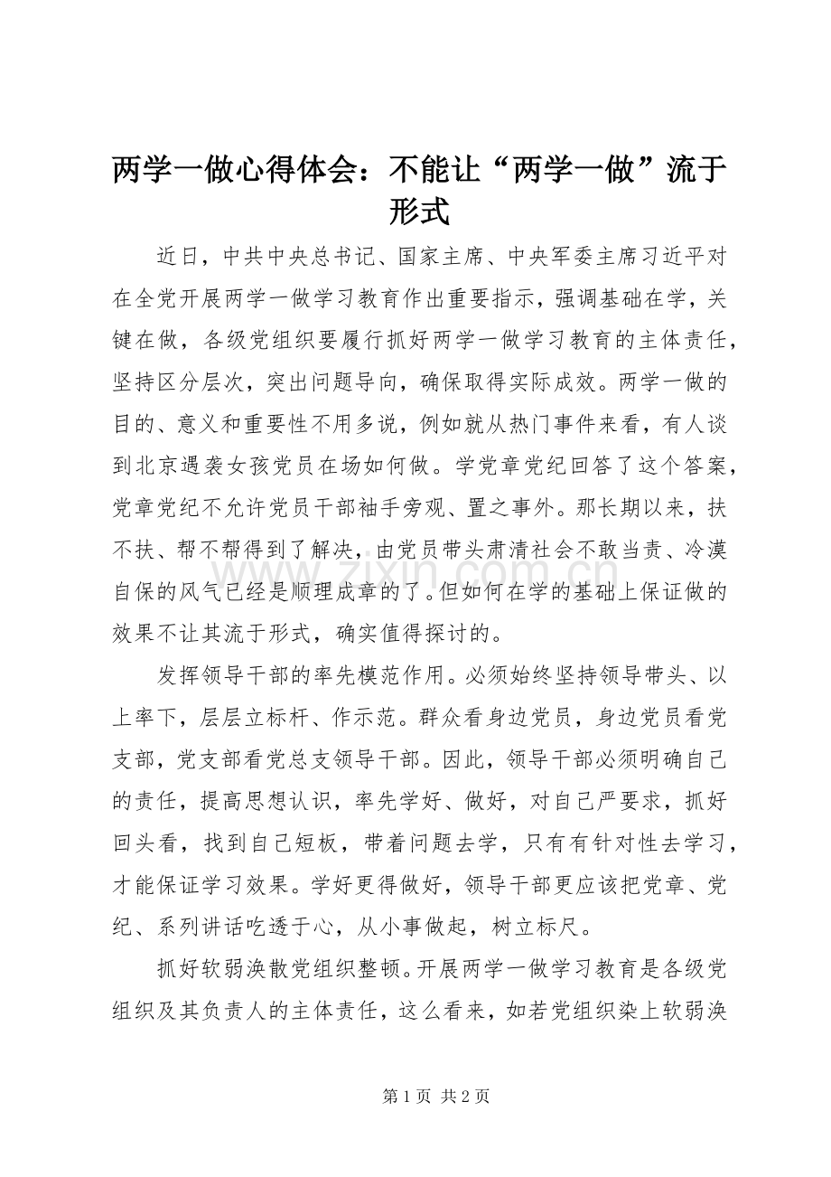 两学一做心得体会：不能让“两学一做”流于形式.docx_第1页