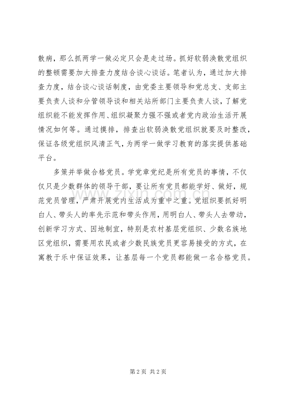 两学一做心得体会：不能让“两学一做”流于形式.docx_第2页