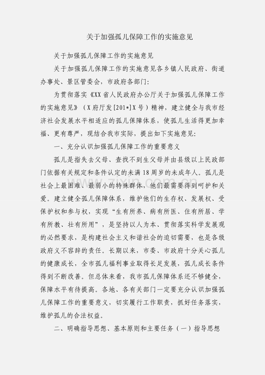 关于加强孤儿保障工作的实施意见.docx_第1页