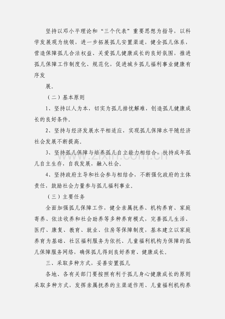 关于加强孤儿保障工作的实施意见.docx_第2页