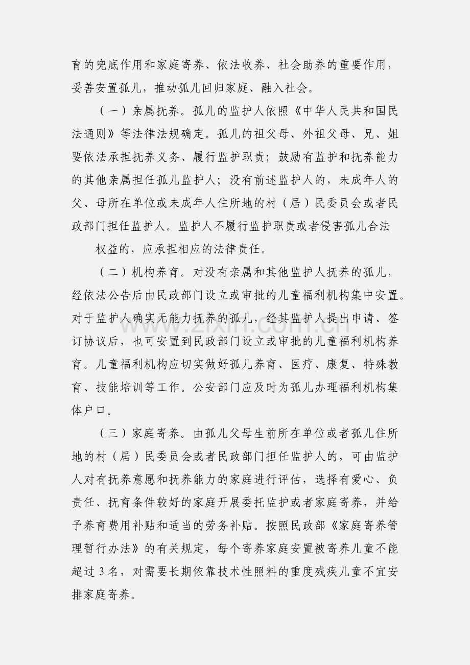 关于加强孤儿保障工作的实施意见.docx_第3页