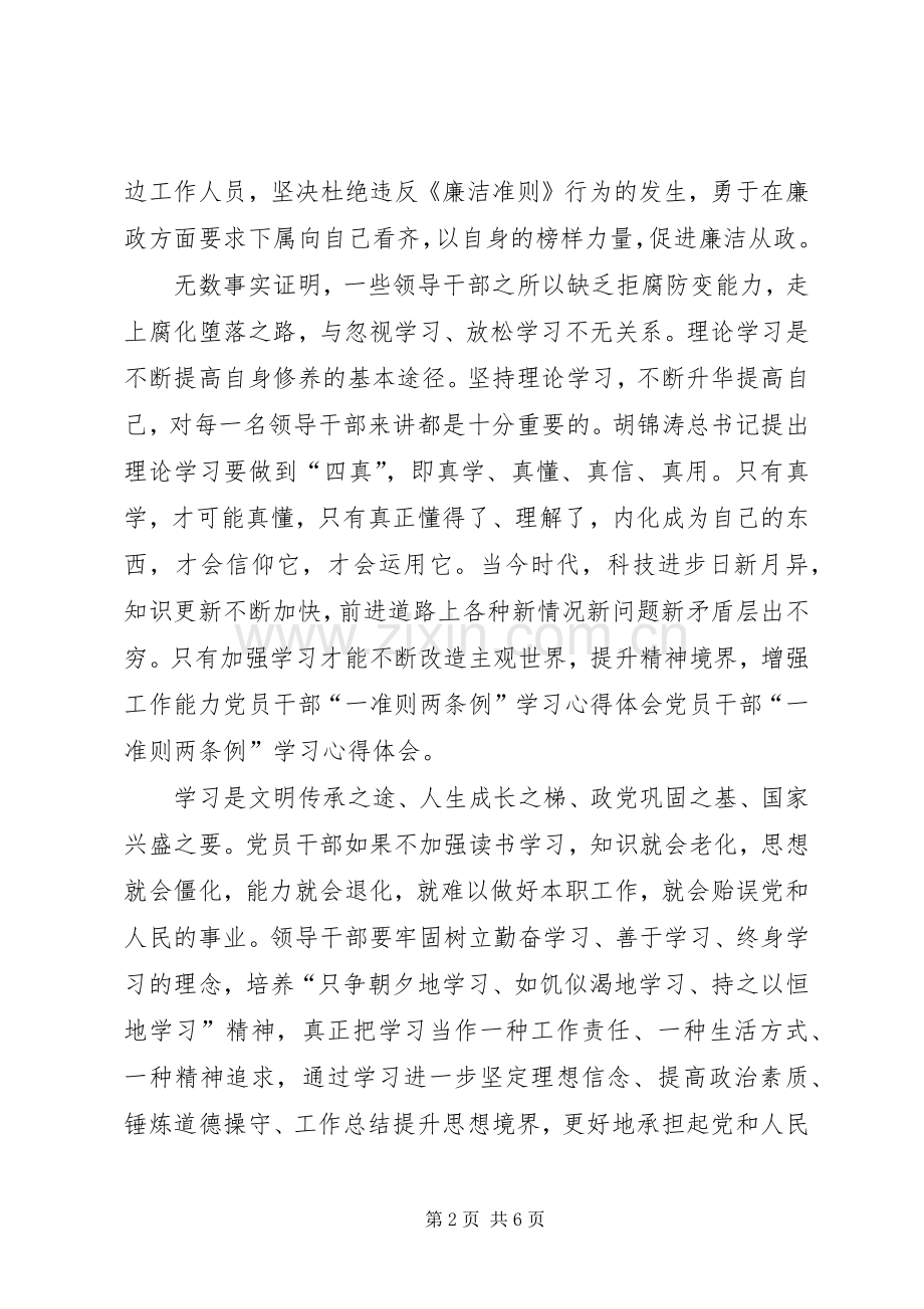 党员干部两准则三条例心得体会.docx_第2页