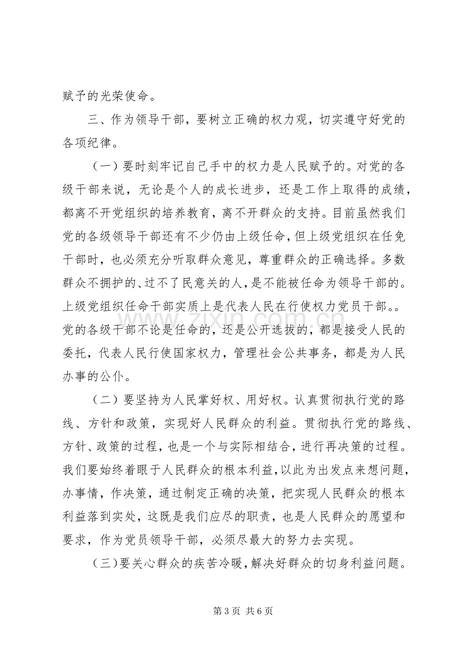 党员干部两准则三条例心得体会.docx_第3页