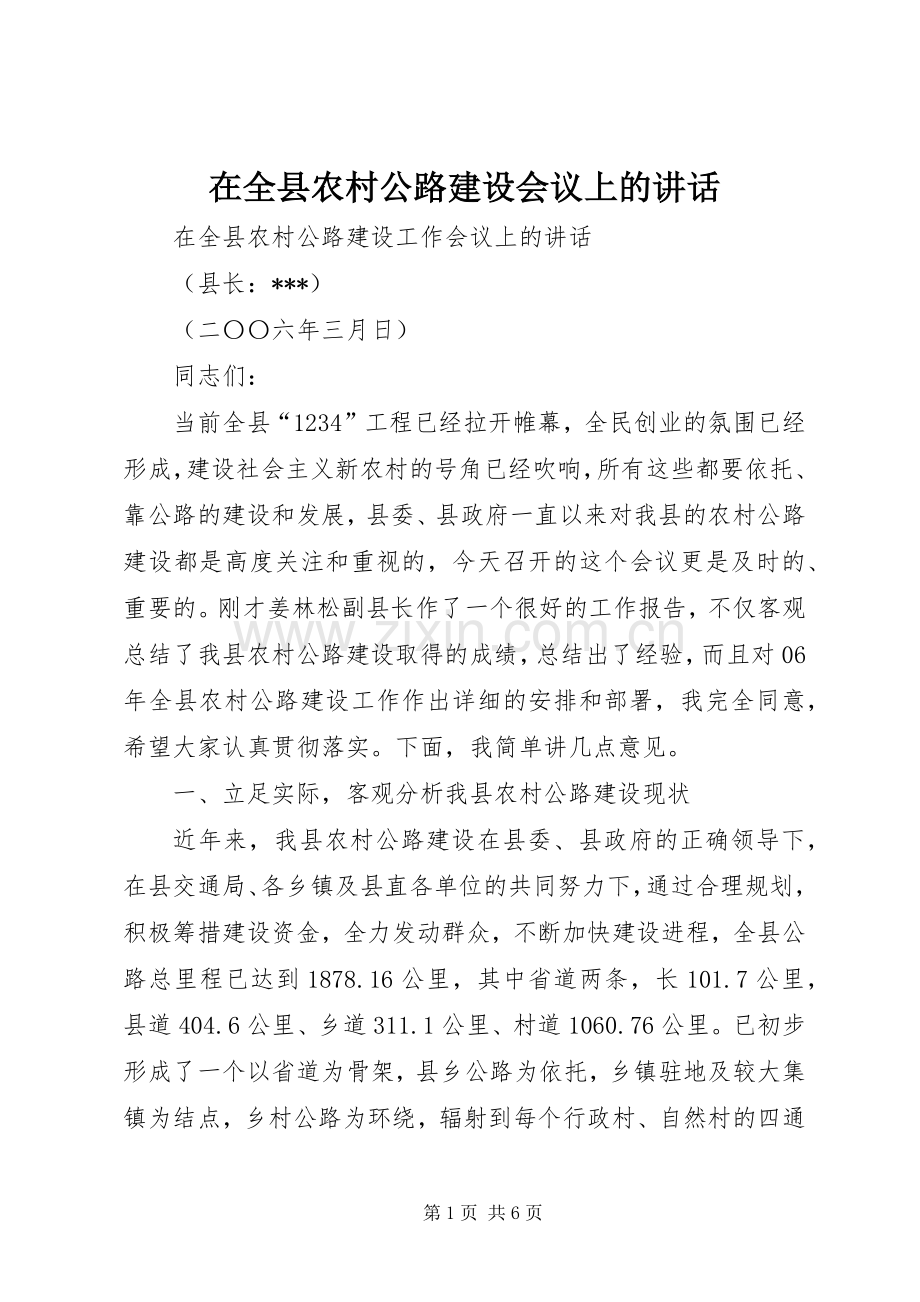 在全县农村公路建设会议上的讲话.docx_第1页