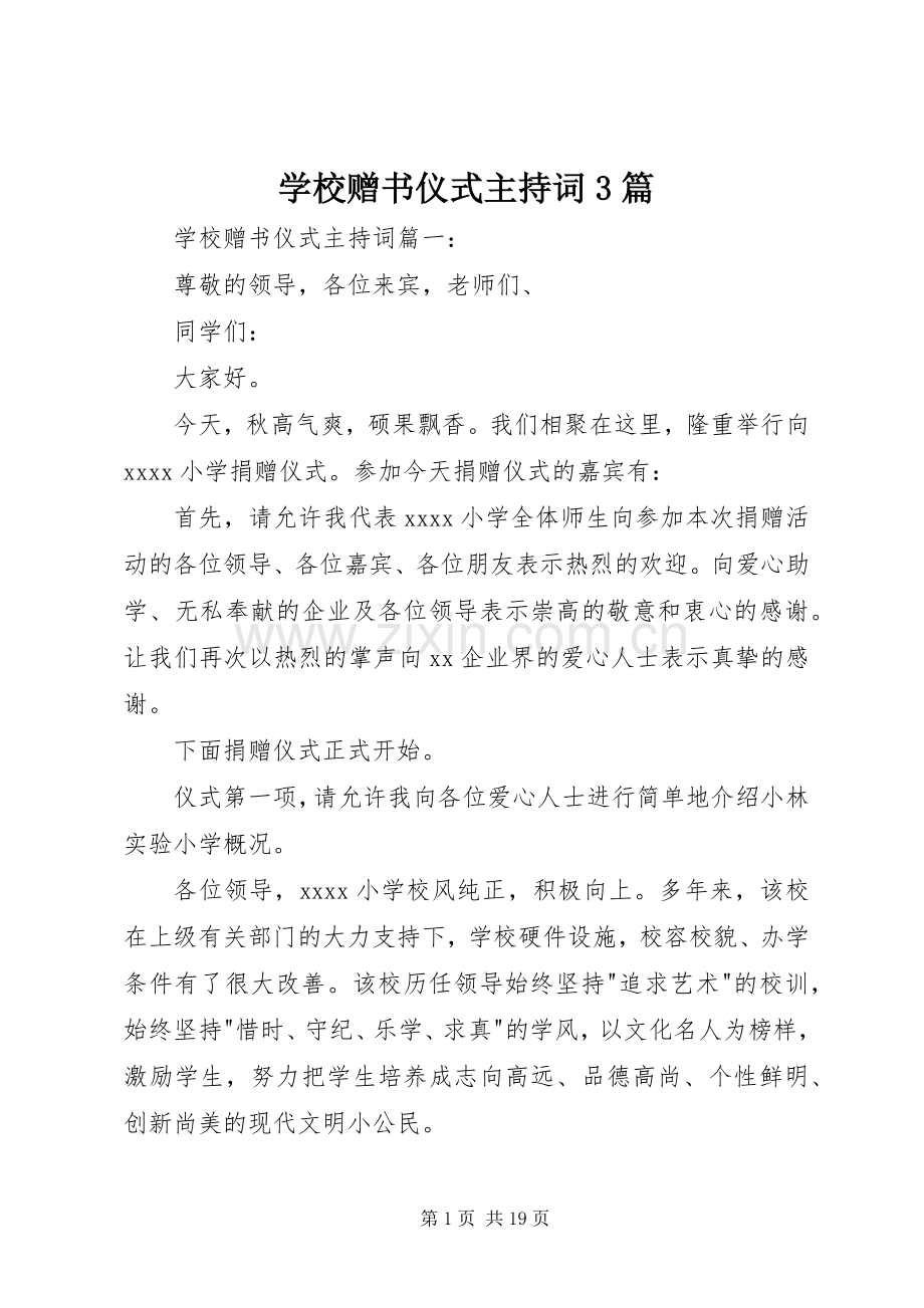 学校赠书仪式主持词3篇.docx_第1页