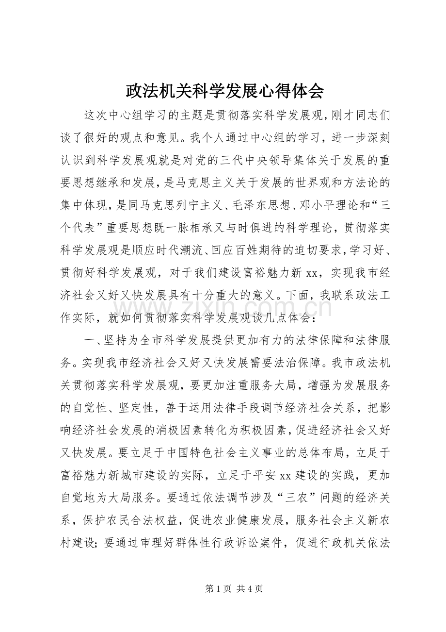 政法机关科学发展心得体会.docx_第1页