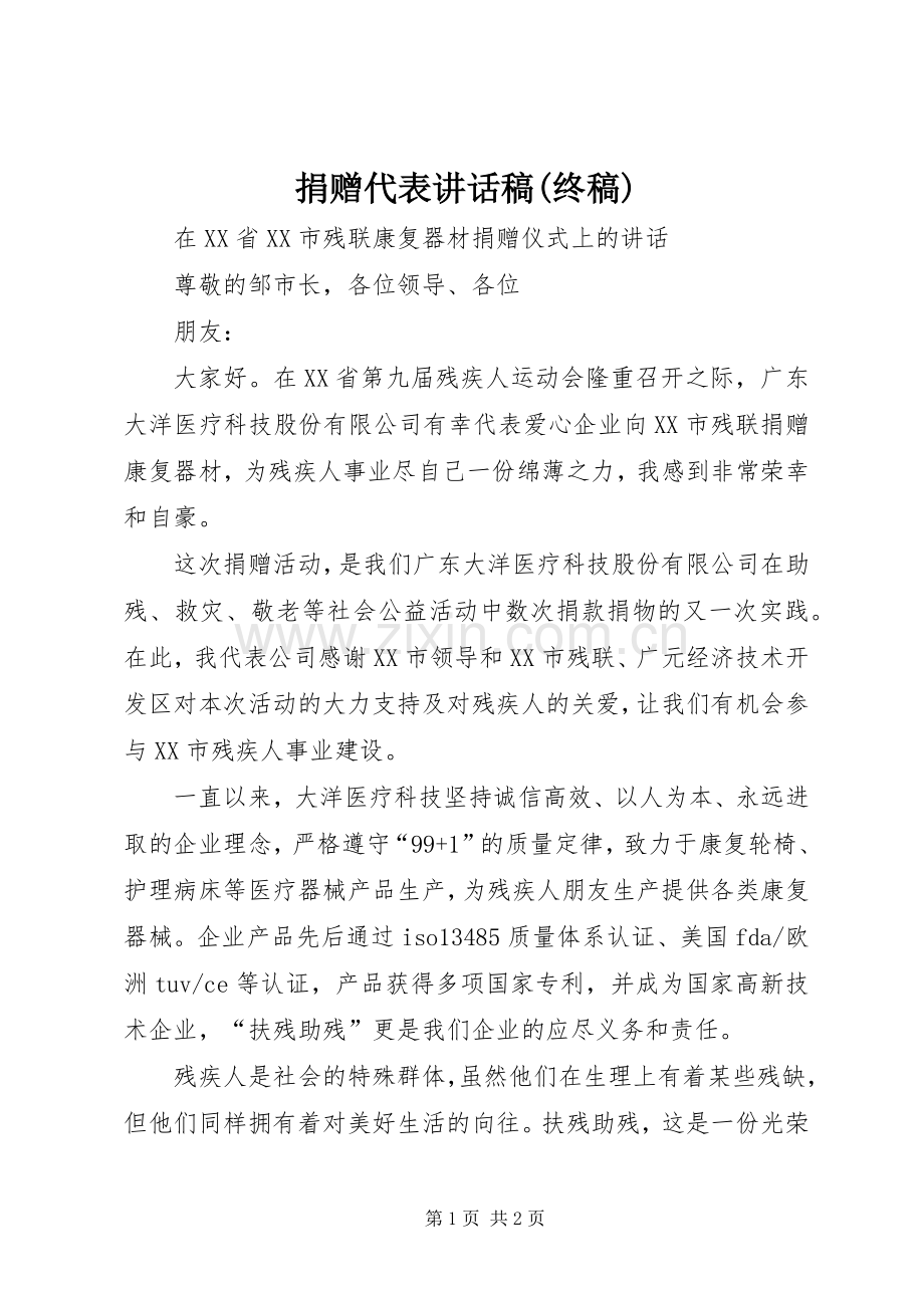 捐赠代表讲话稿(终稿).docx_第1页