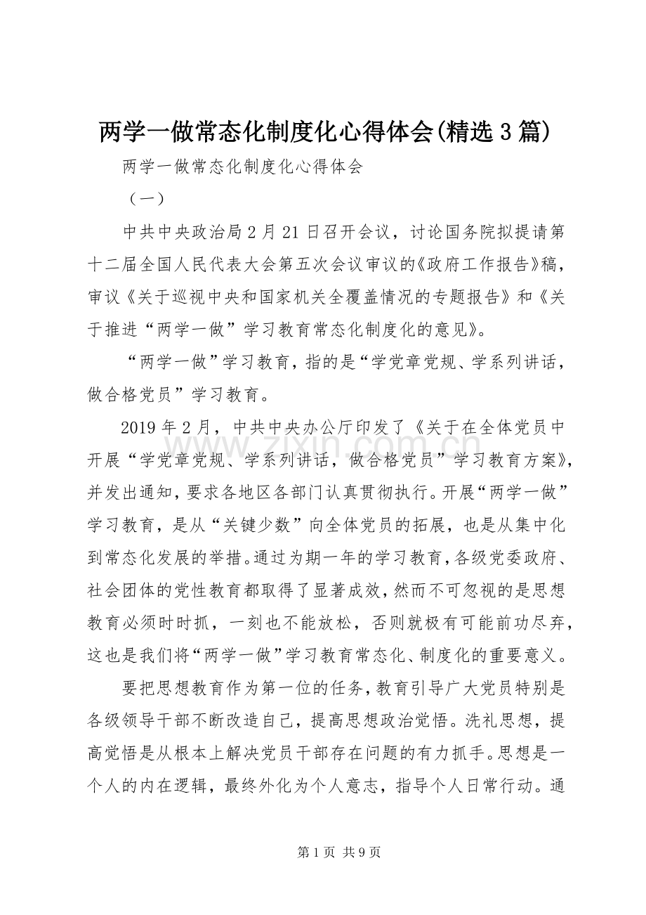 两学一做常态化制度化心得体会(3篇).docx_第1页