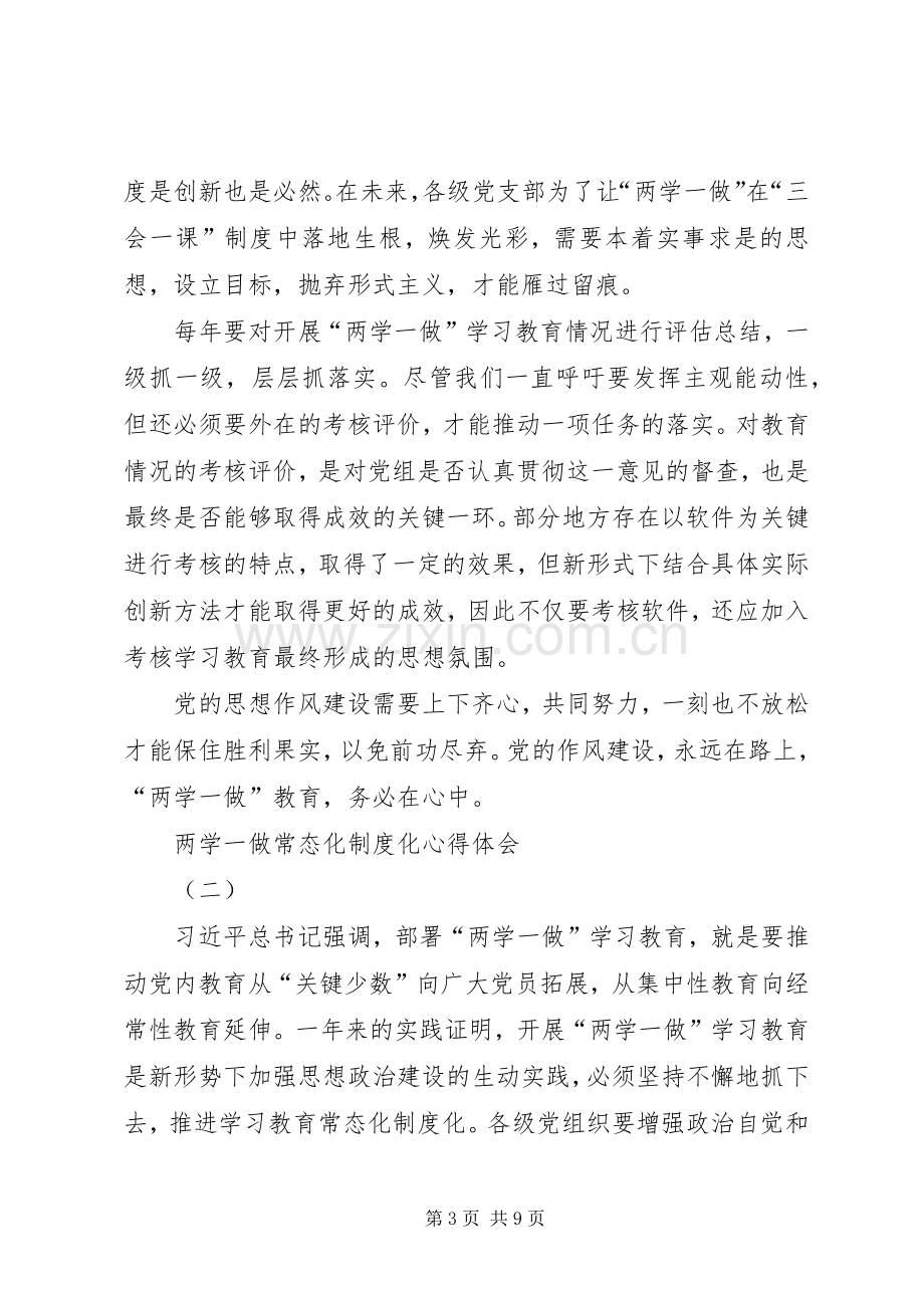 两学一做常态化制度化心得体会(3篇).docx_第3页