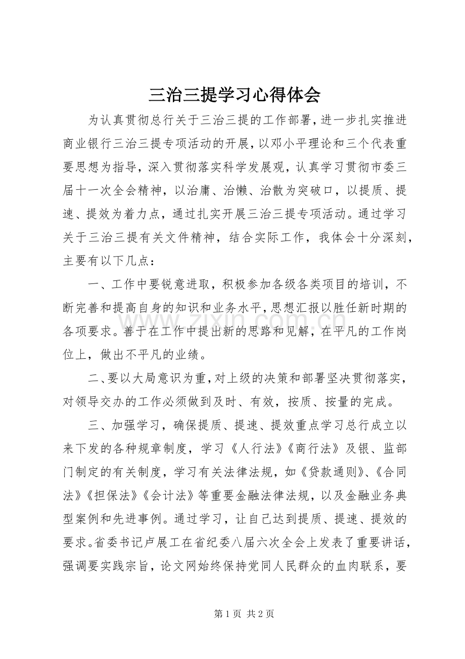 三治三提学习心得体会.docx_第1页