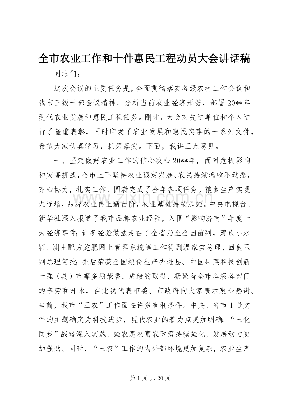 全市农业工作和十件惠民工程动员大会讲话稿.docx_第1页