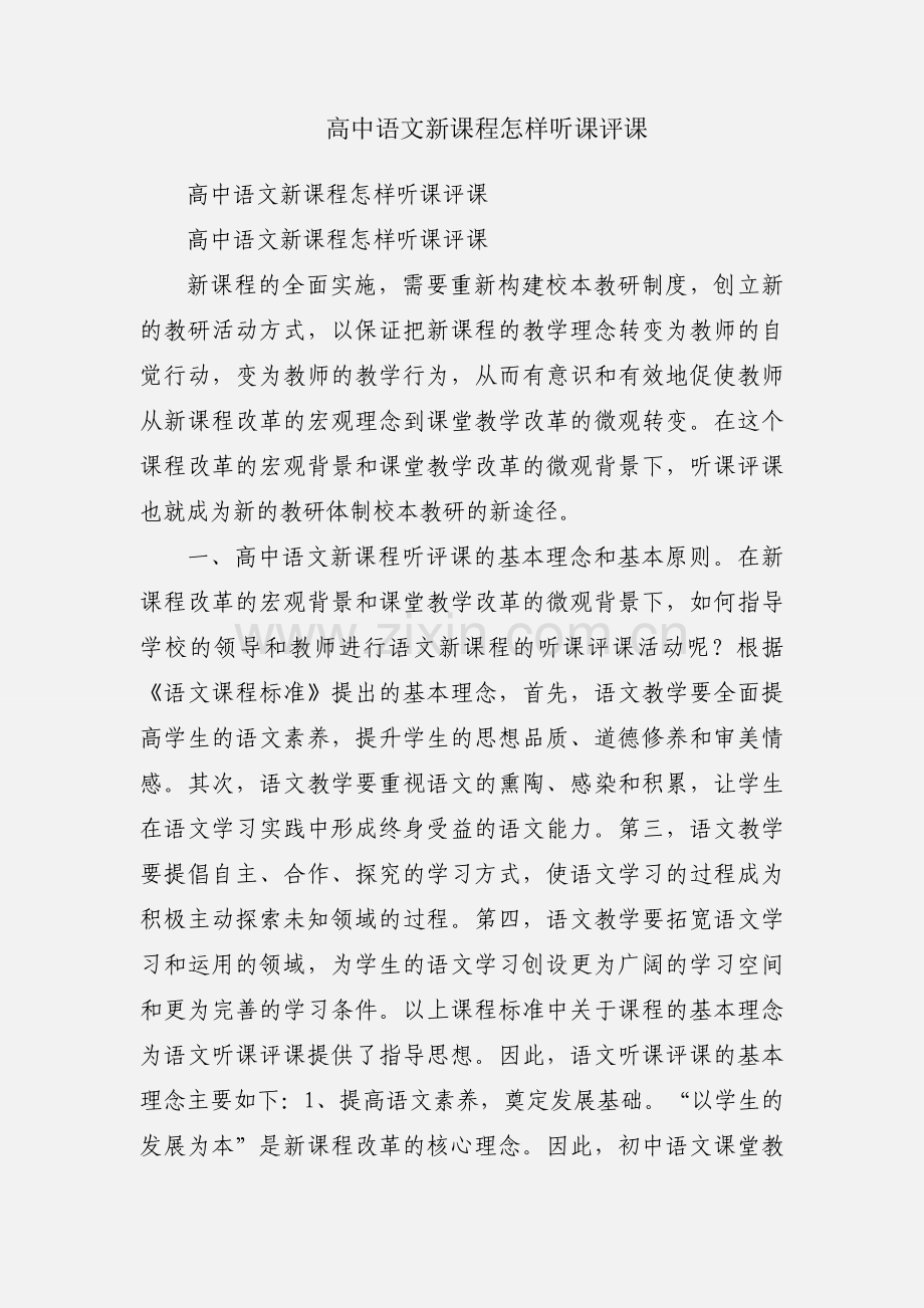 高中语文新课程怎样听课评课.docx_第1页