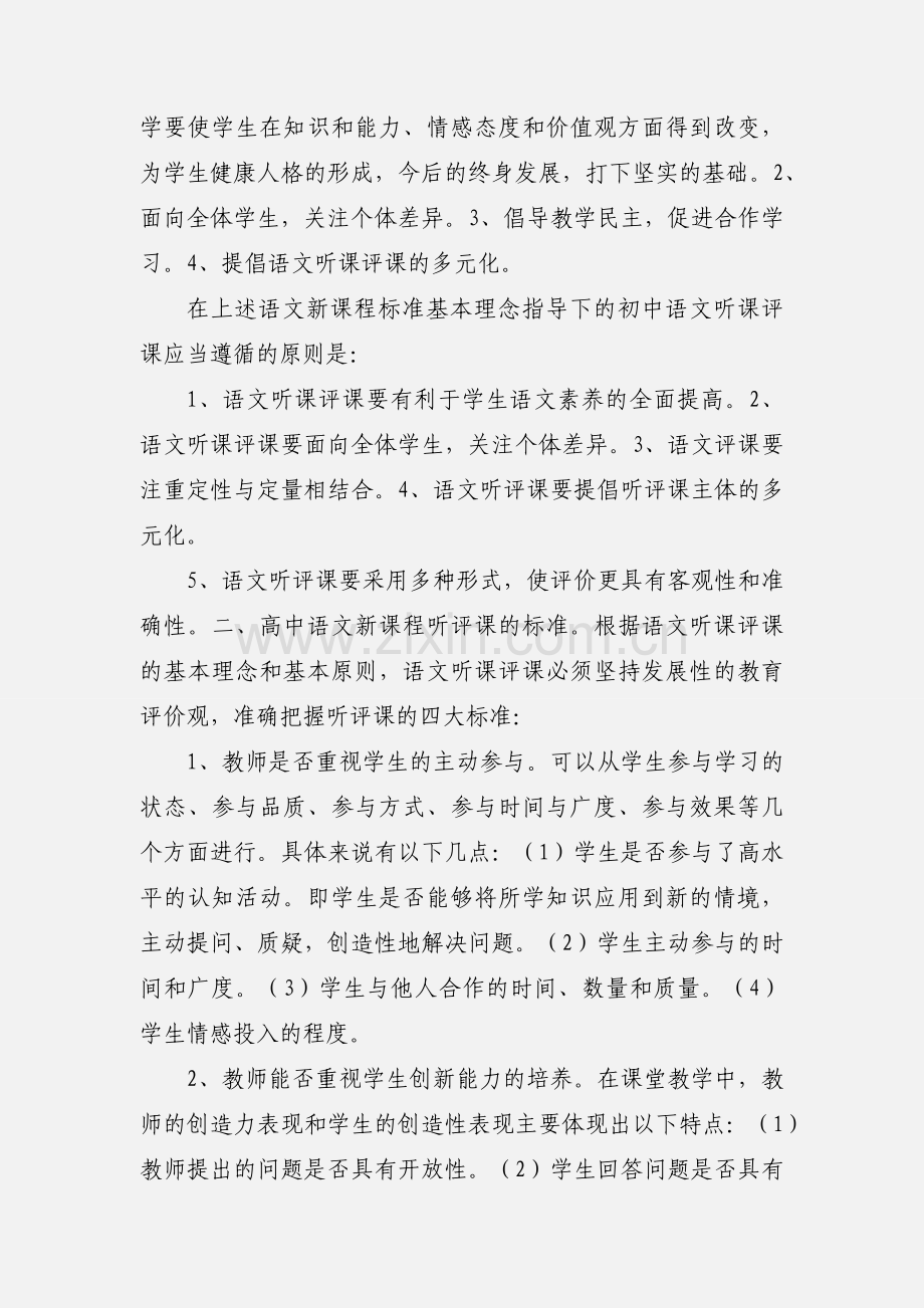 高中语文新课程怎样听课评课.docx_第2页