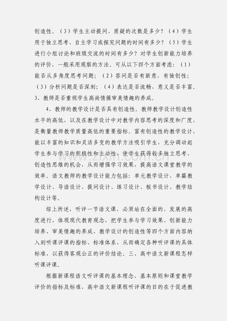 高中语文新课程怎样听课评课.docx_第3页