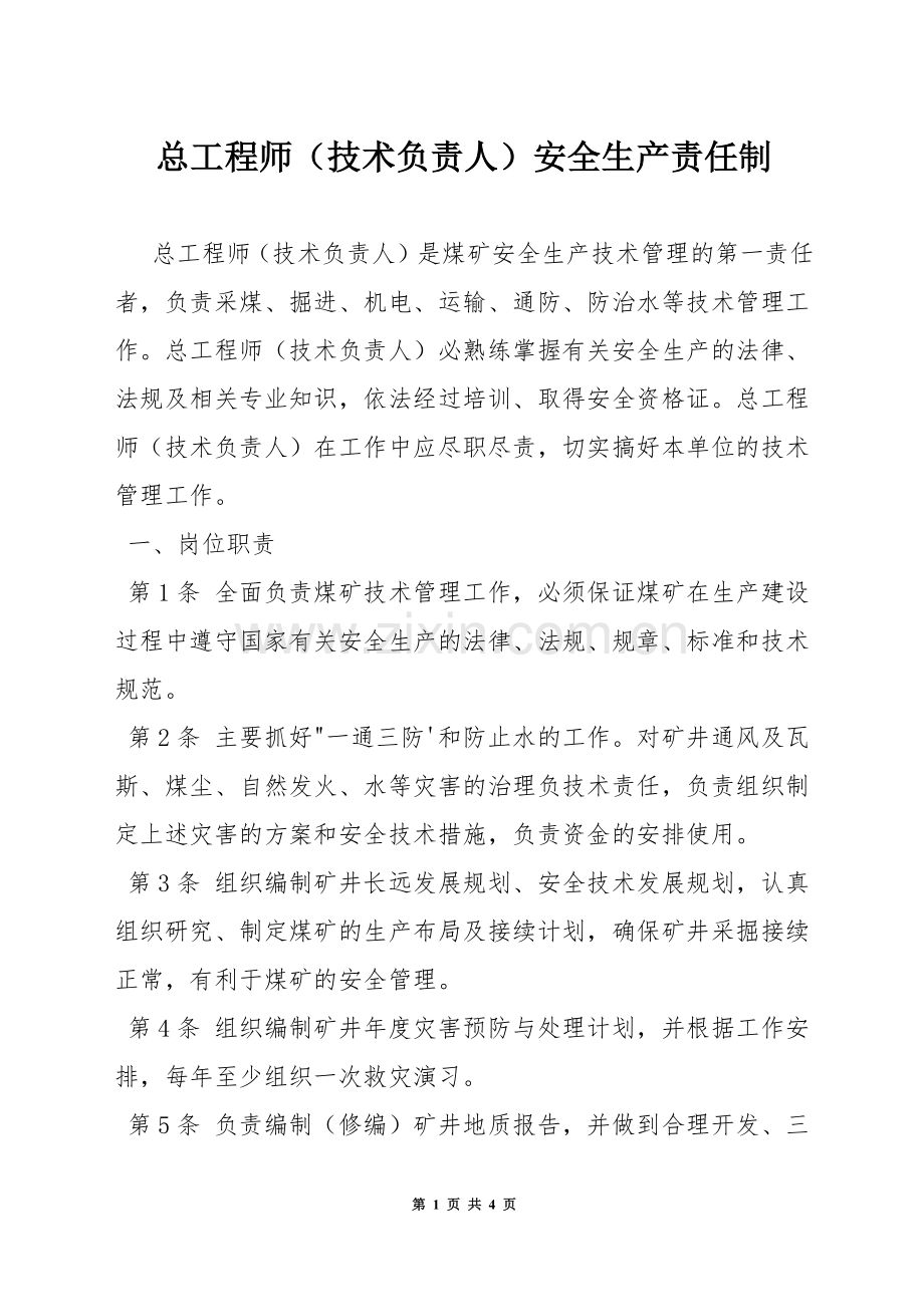 总工程师(技术负责人)安全生产责任制.docx_第1页