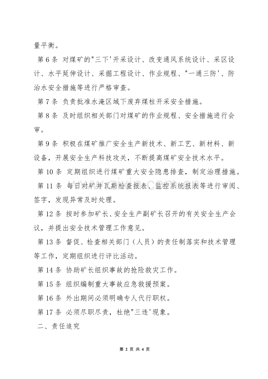 总工程师(技术负责人)安全生产责任制.docx_第2页