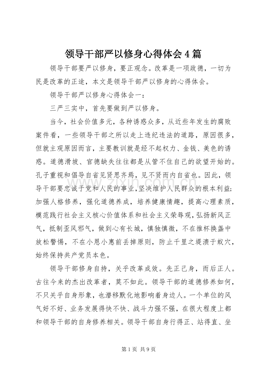 领导干部严以修身心得体会4篇.docx_第1页