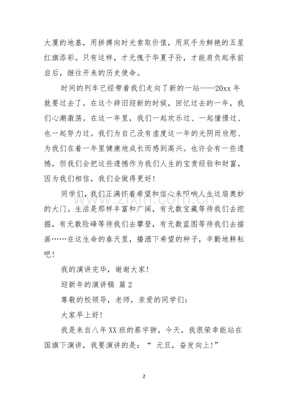 关于迎新年的演讲稿范文汇编八篇.docx_第2页