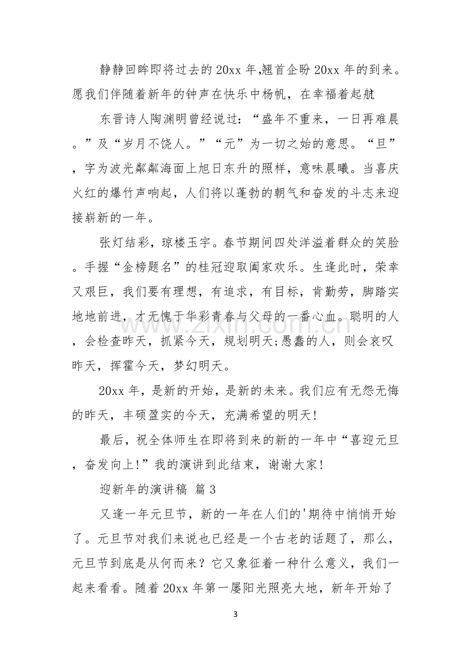 关于迎新年的演讲稿范文汇编八篇.docx_第3页