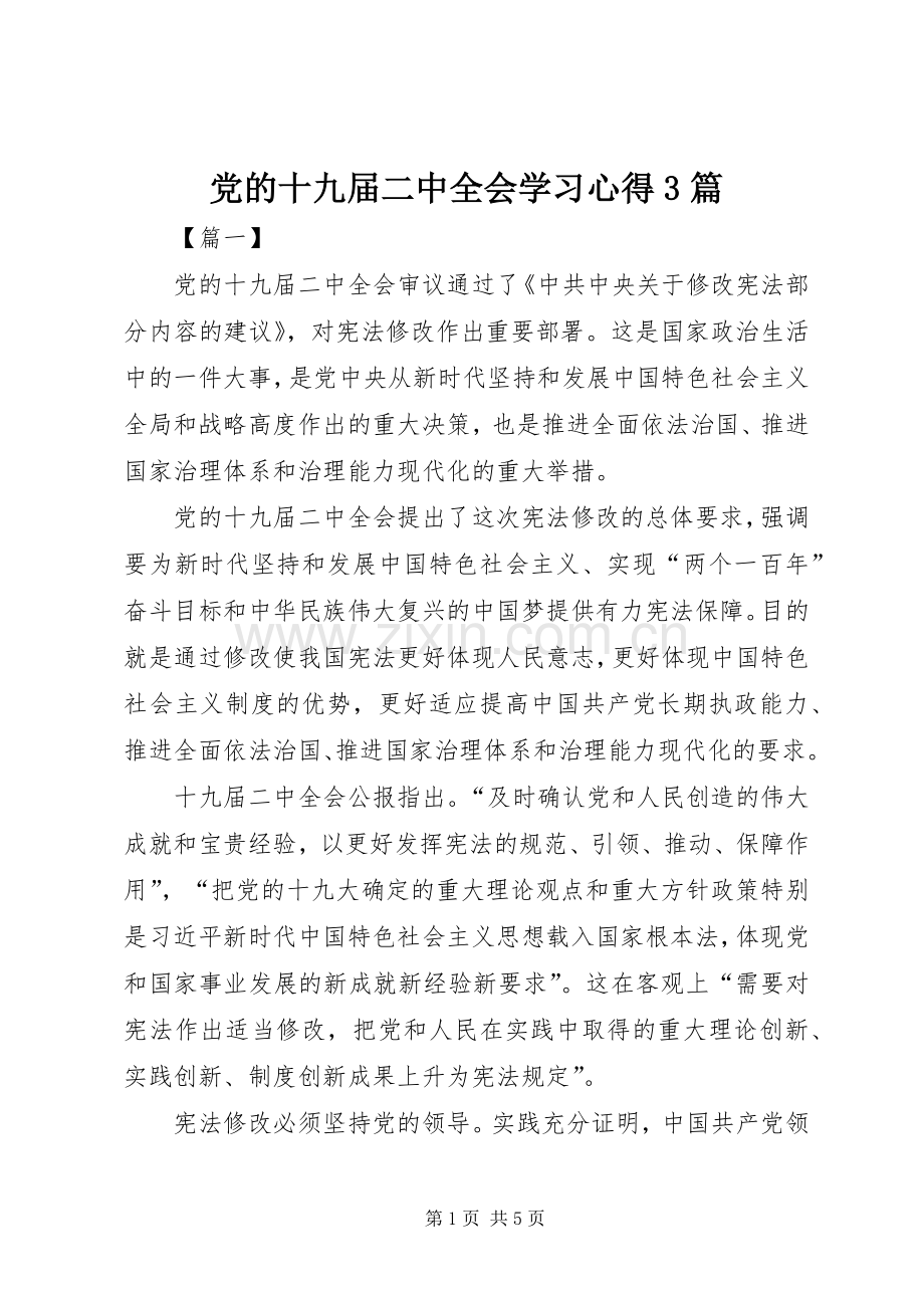 党的十九届二中全会学习心得3篇.docx_第1页