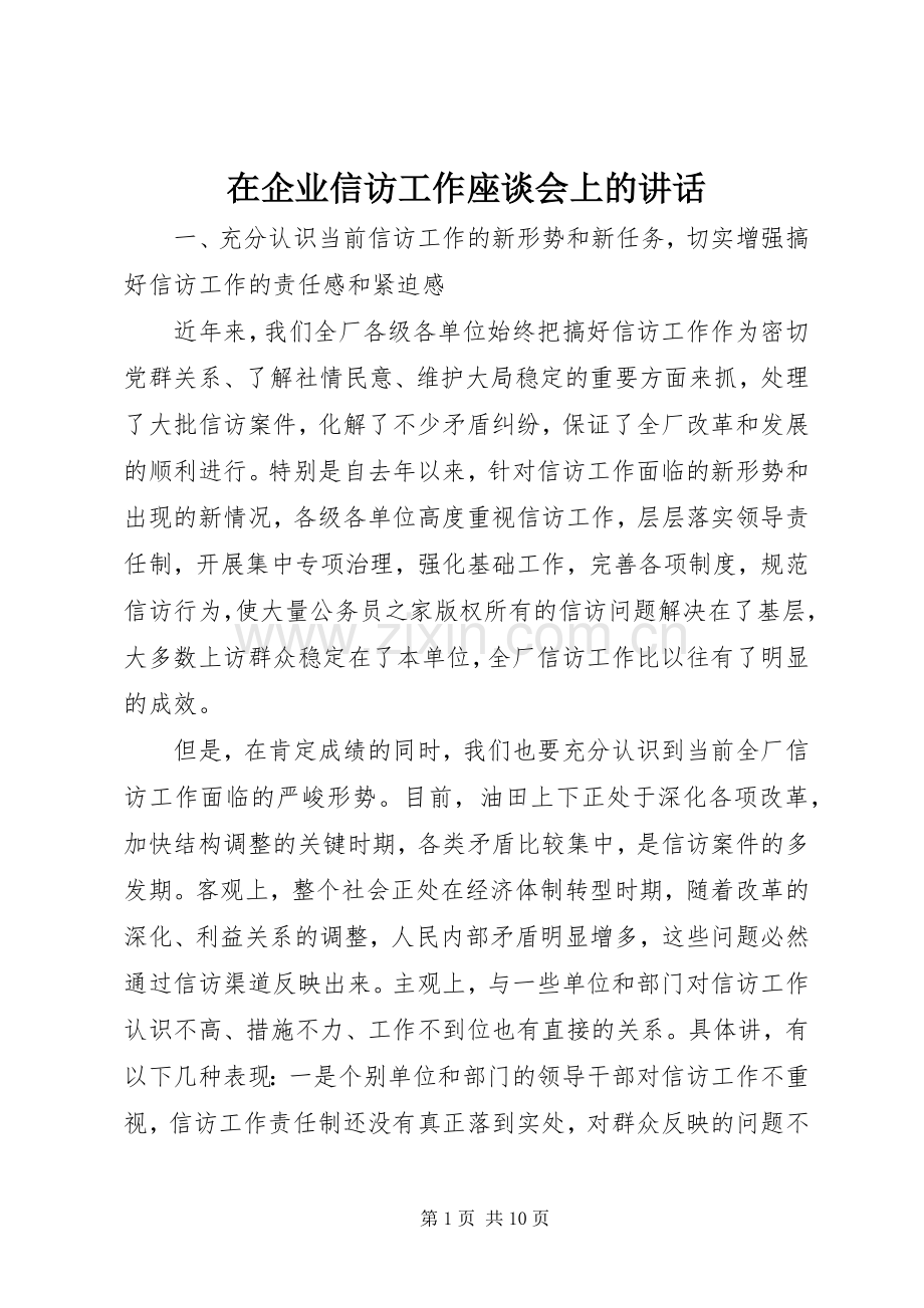 在企业信访工作座谈会上的讲话.docx_第1页