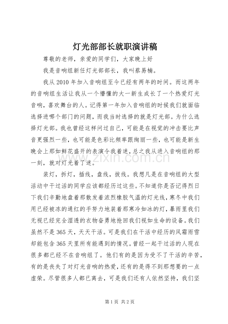 灯光部部长就职演讲稿.docx_第1页