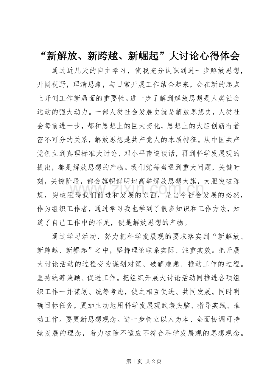 “新解放、新跨越、新崛起”大讨论心得体会.docx_第1页