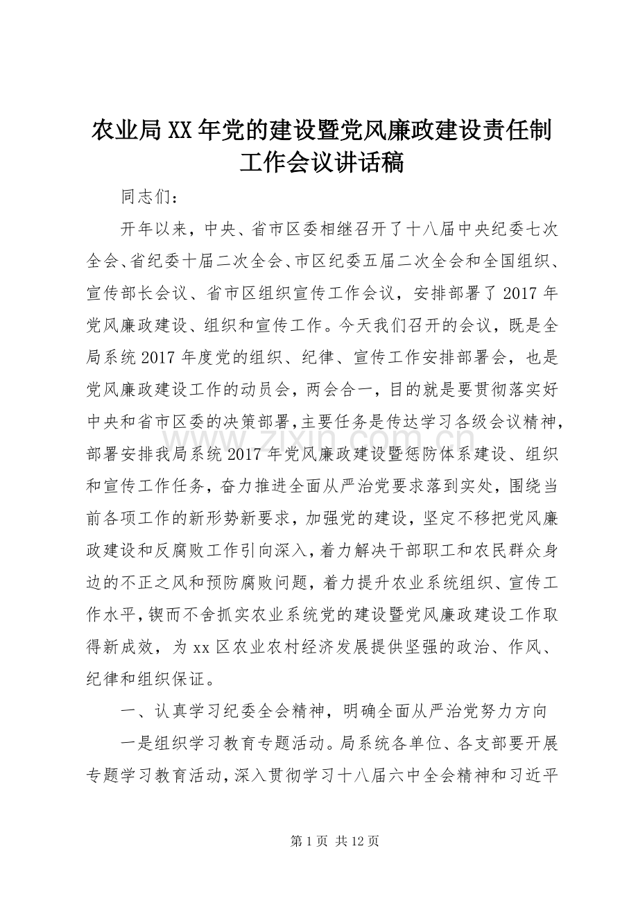 农业局XX年党的建设暨党风廉政建设责任制工作会议讲话稿.docx_第1页