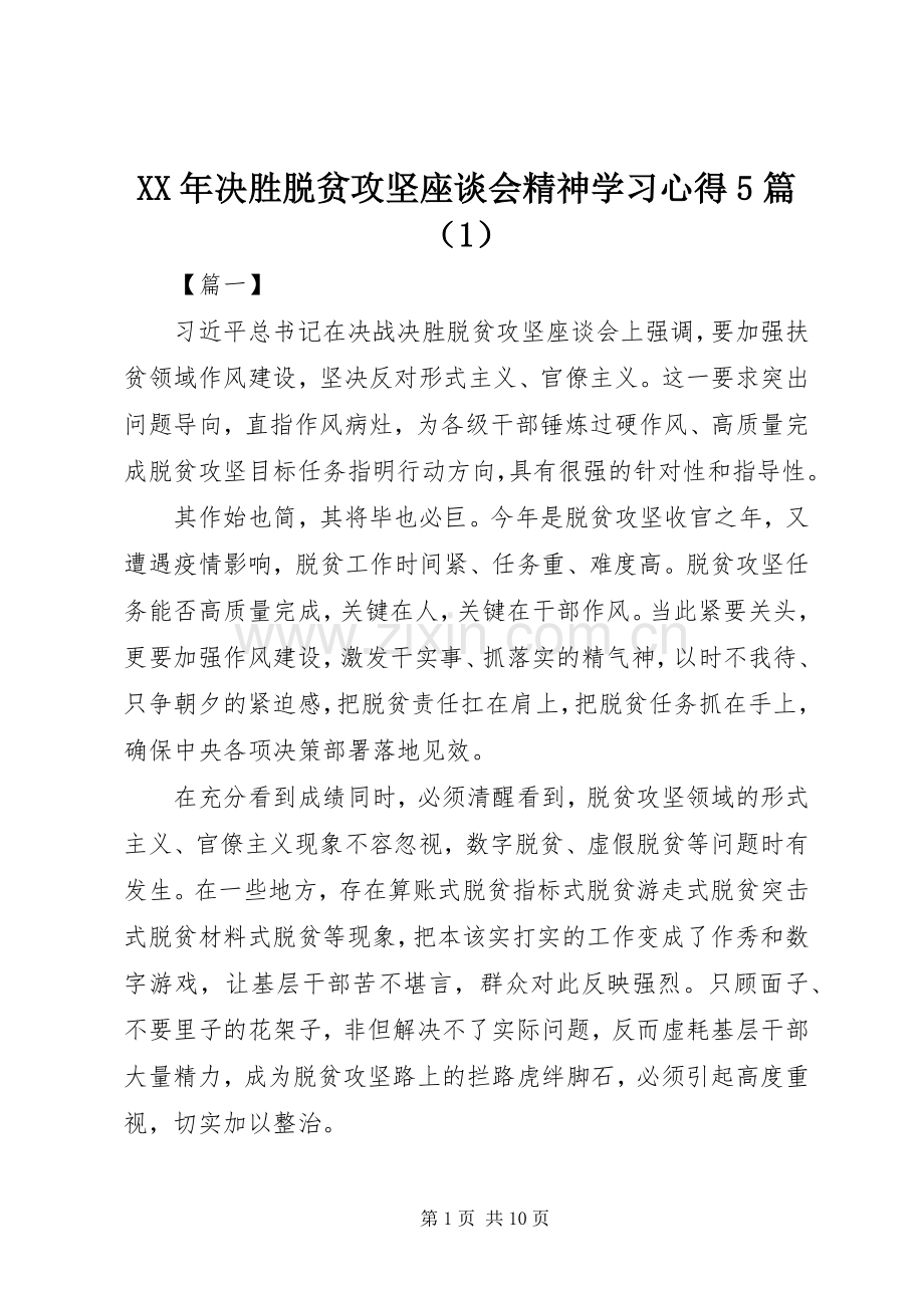 XX年决胜脱贫攻坚座谈会精神学习心得5篇（1）.docx_第1页