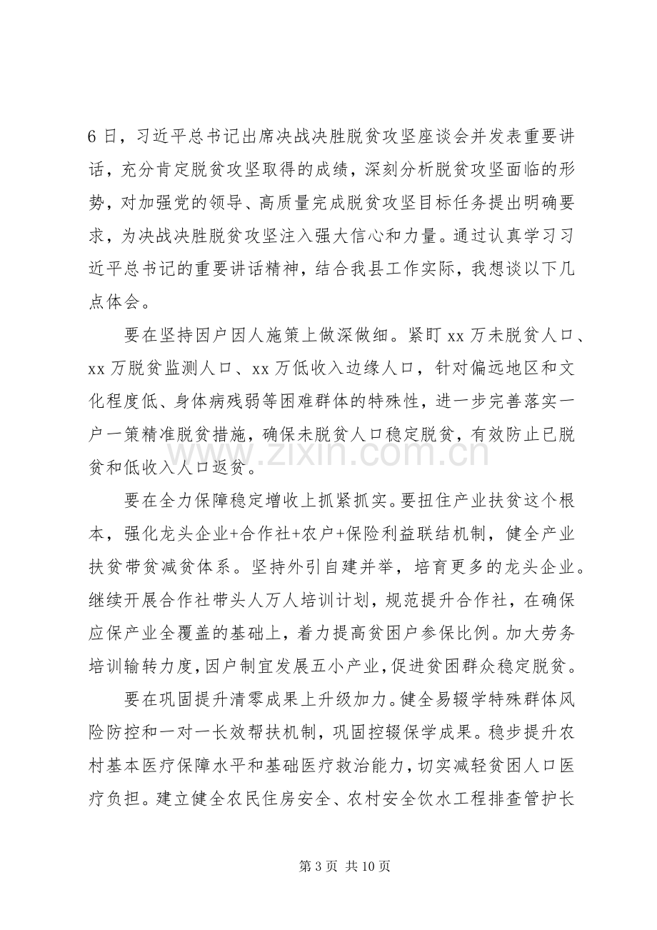 XX年决胜脱贫攻坚座谈会精神学习心得5篇（1）.docx_第3页