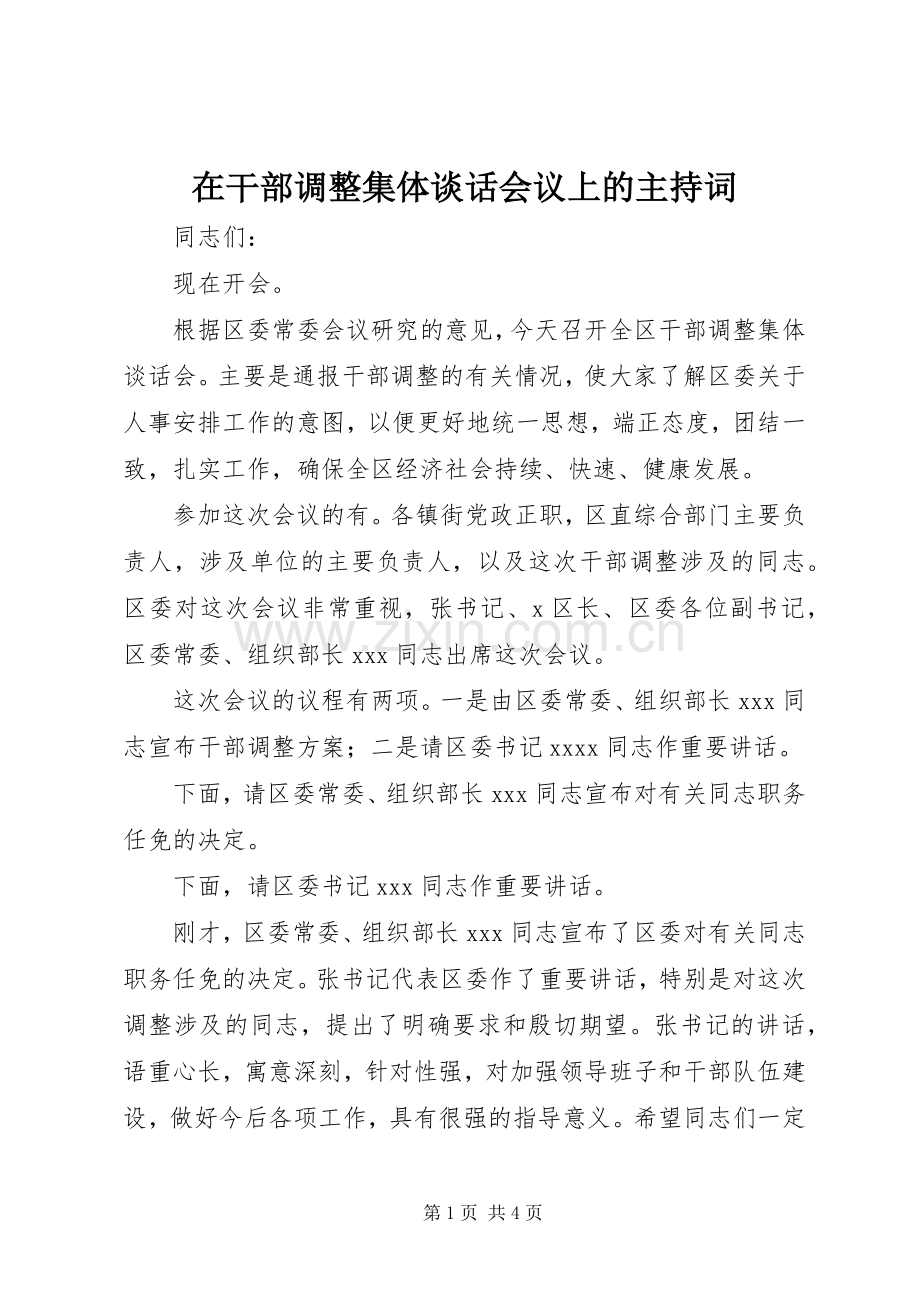 在干部调整集体谈话会议上的主持词.docx_第1页