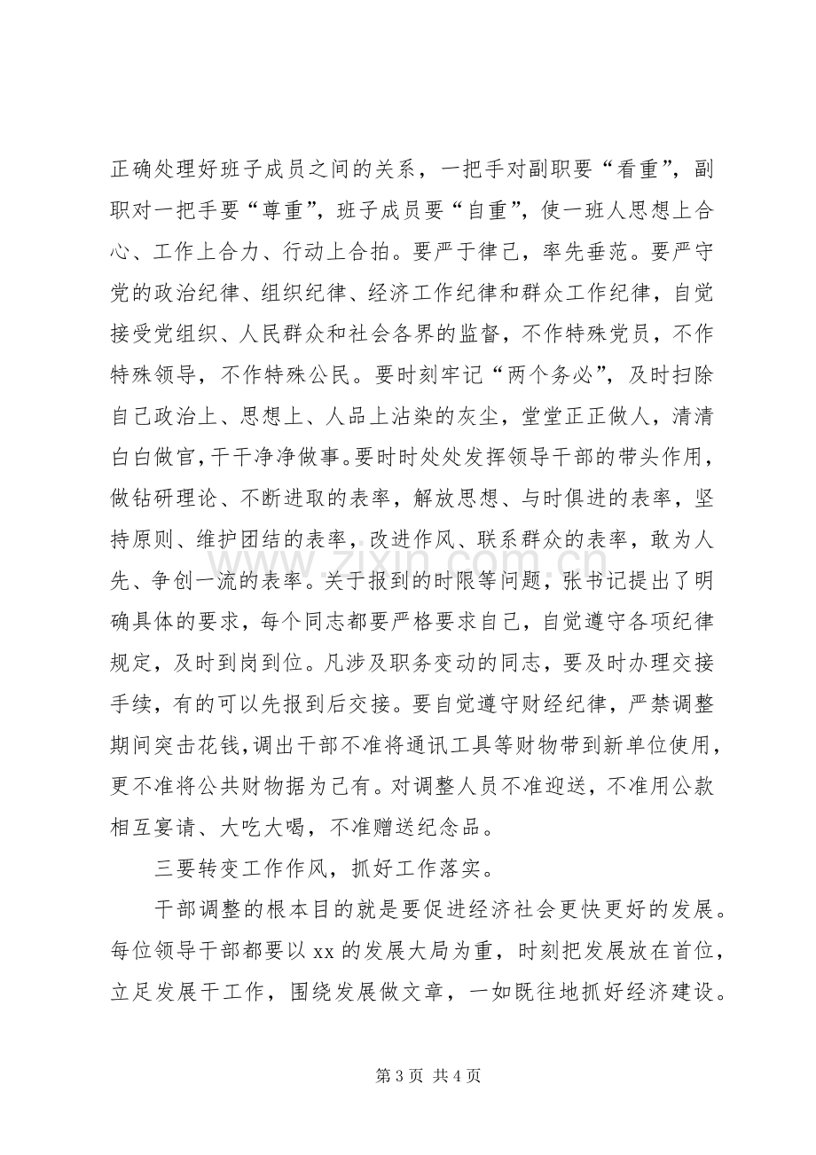 在干部调整集体谈话会议上的主持词.docx_第3页