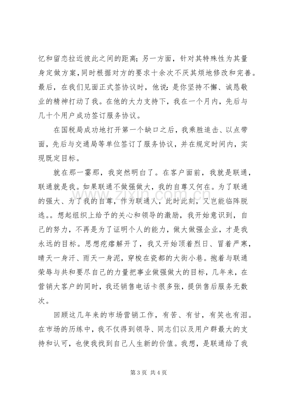 我为联通做贡献精彩演讲稿.docx_第3页