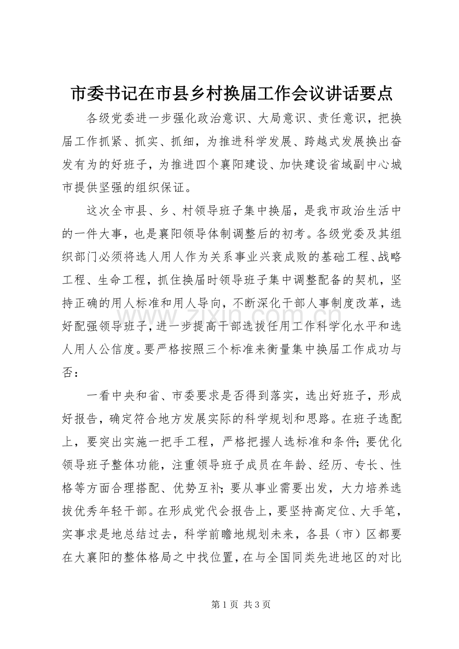 市委书记在市县乡村换届工作会议讲话要点.docx_第1页