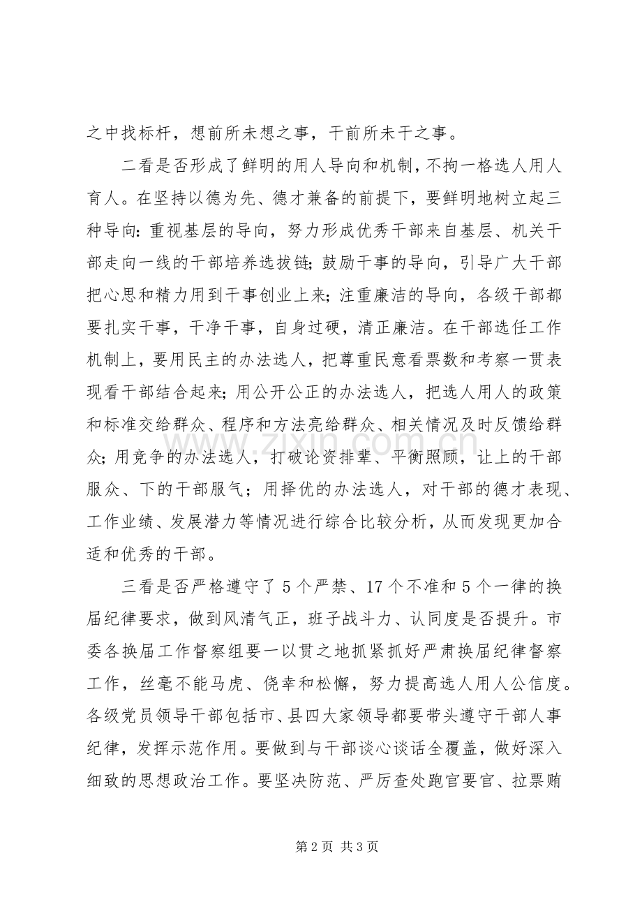 市委书记在市县乡村换届工作会议讲话要点.docx_第2页