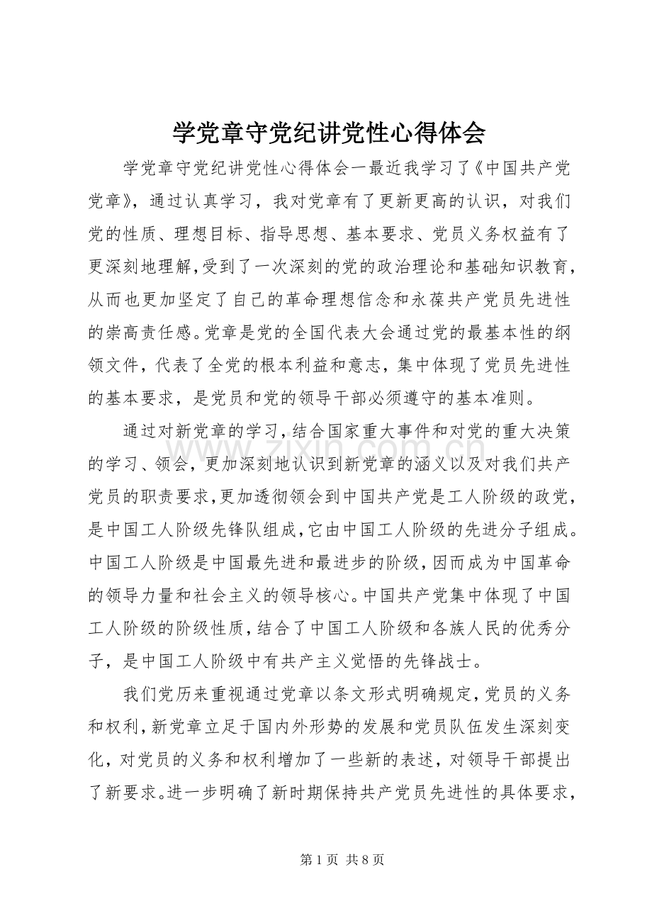 学党章守党纪讲党性心得体会.docx_第1页