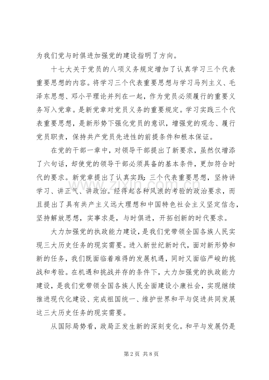 学党章守党纪讲党性心得体会.docx_第2页