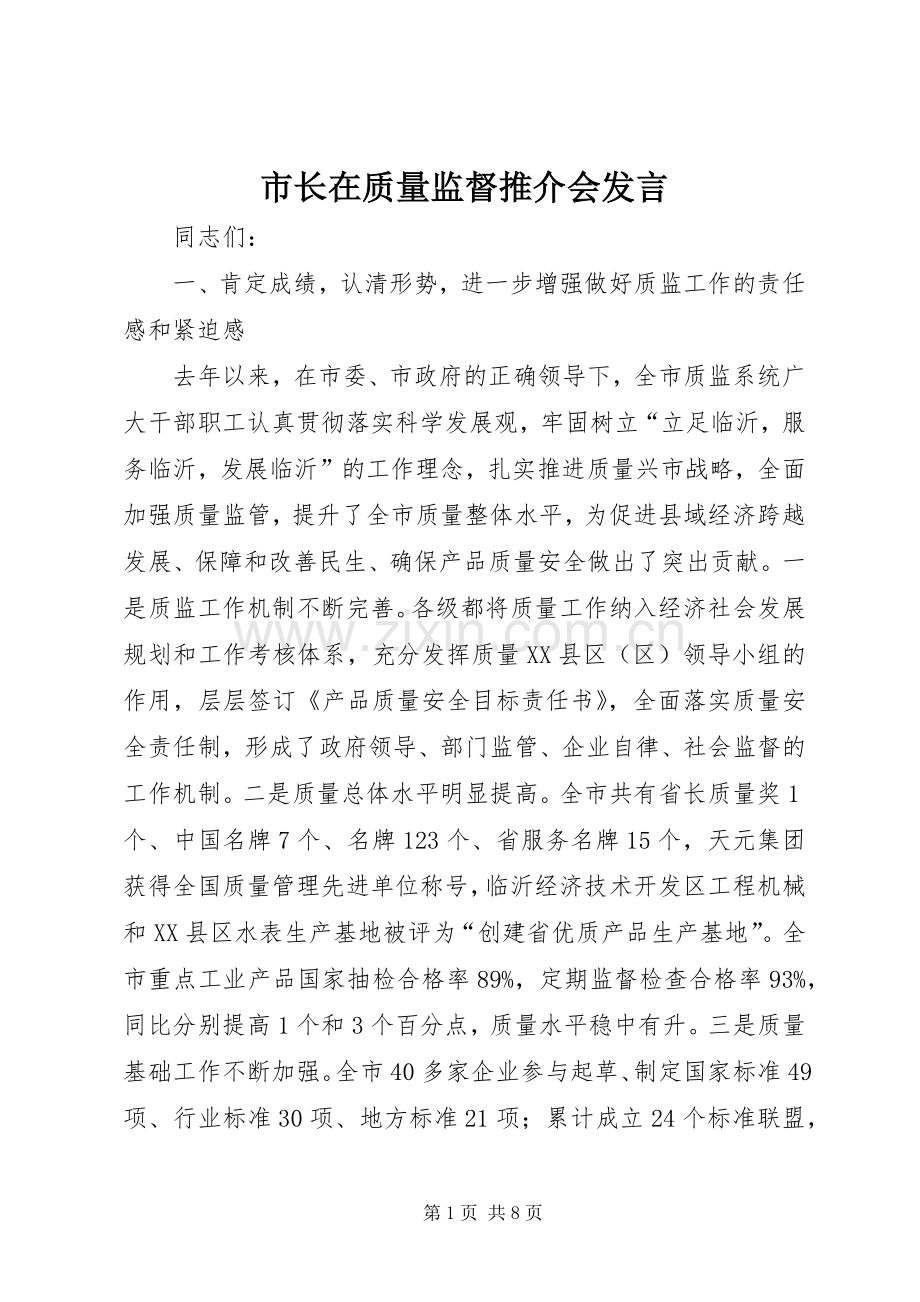 市长在质量监督推介会发言.docx_第1页