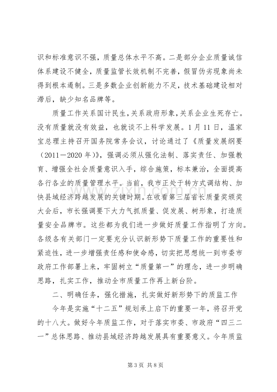 市长在质量监督推介会发言.docx_第3页