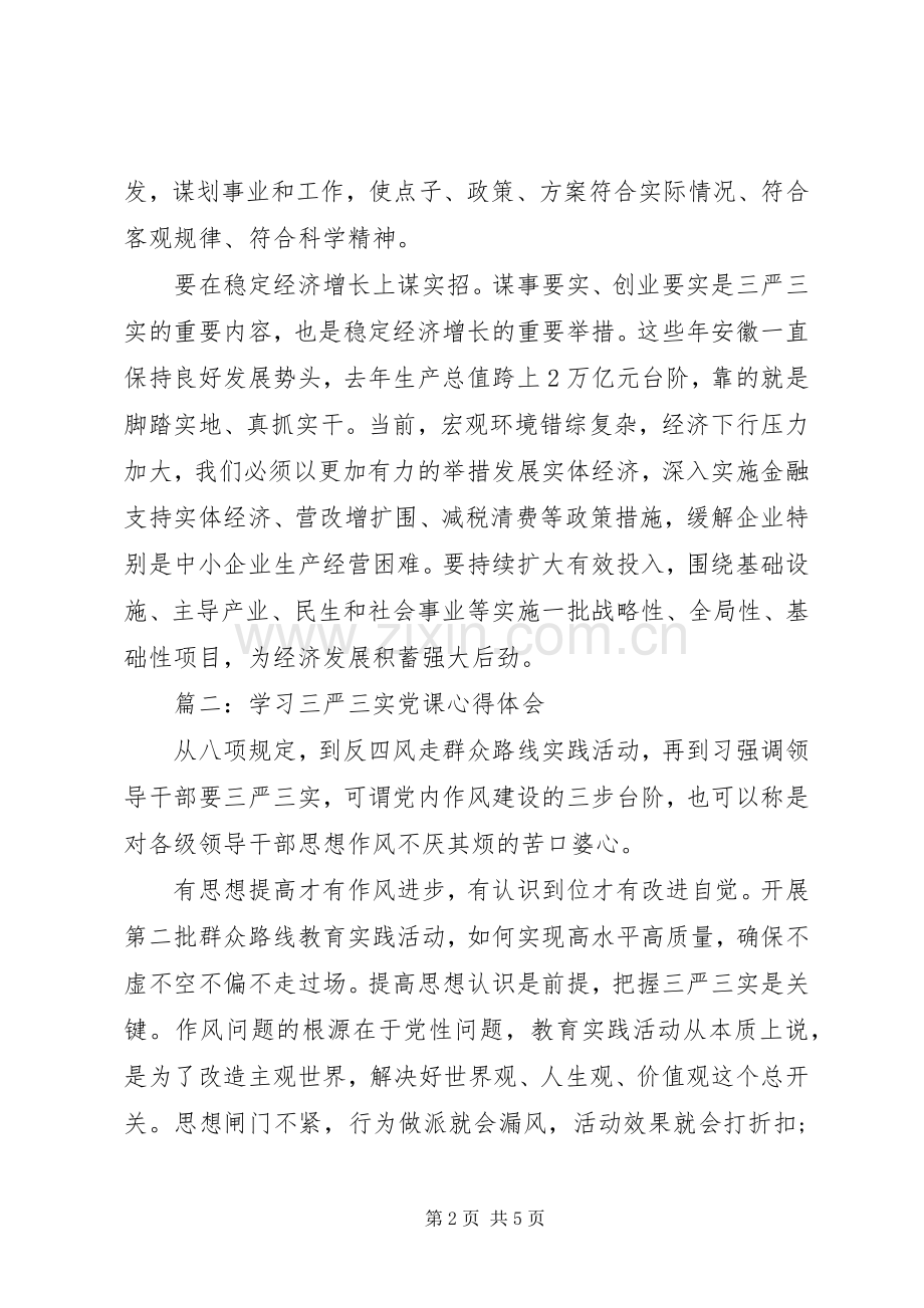 学习三严三实党课心得体会3篇.docx_第2页