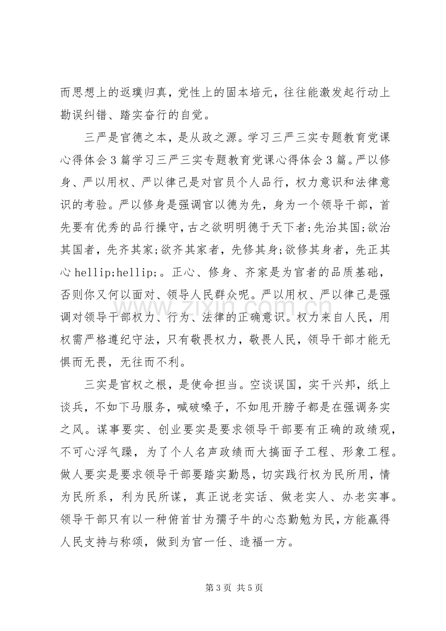 学习三严三实党课心得体会3篇.docx_第3页